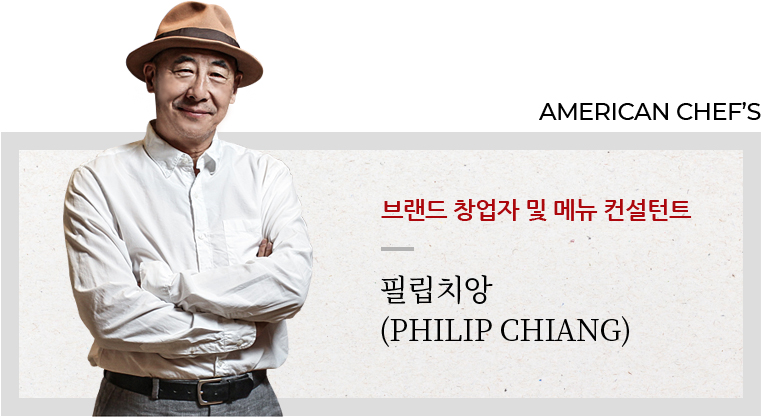 브랜드 창업자 및 메뉴 컨설턴트 필립치앙 (Philip Chiang)